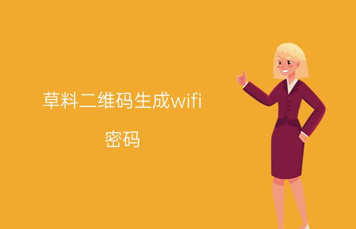 草料二维码生成wifi 密码 你在用什么工具做知识库？